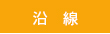 沿線検索